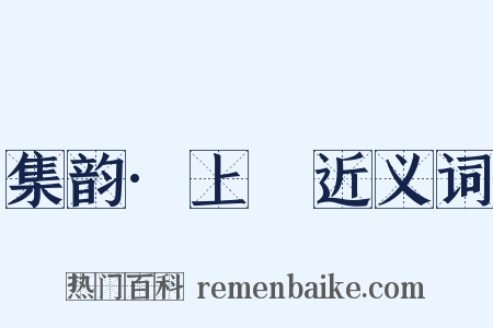 集韵·上噳近义词是什么意思的图片